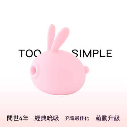 🐇兔森破.TOO SIMPLE 小兔子吮吸秒高潮 陰蒂乳頭吸吮 震動按摩器 女性情趣玩具